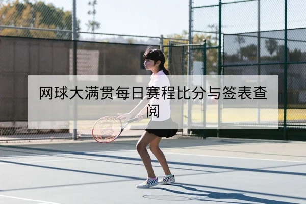 网球大满贯每日赛程比分与签表查阅