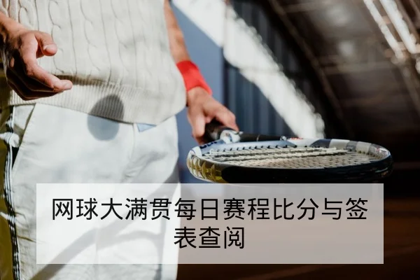 网球大满贯每日赛程比分与签表查阅