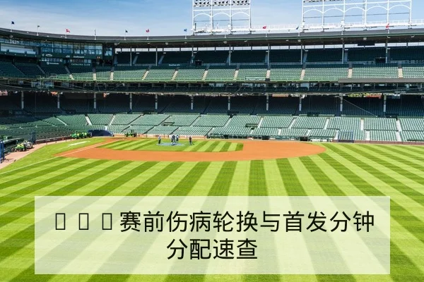 英超赛前首发名单与替补轮换预测