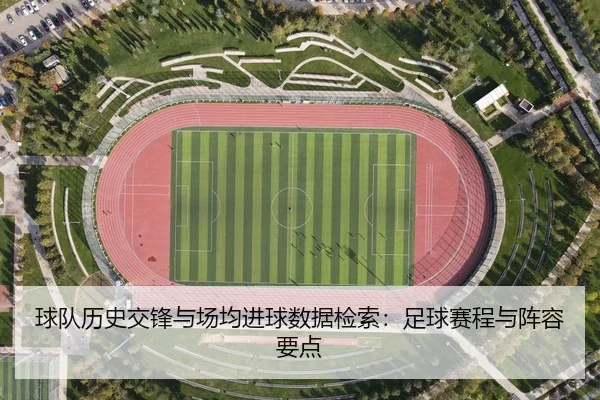 qiu-dui-li-shi-jiao-feng-yu-chang-jun-jin-qiu-shu-ju-jian-suo-zu-qiu-sai-cheng-yu-zhen-rong-yao-dian-1-636.jpg