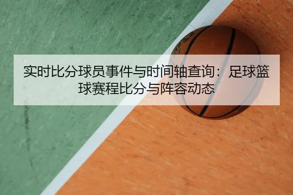 实时比分球员事件与时间轴查询：足球篮球赛程比分与阵容动态